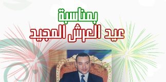 يوسف بنجلون يتقدم بأحر التهاني الى صاحب الجلالة بمناسبة عيد العرش المجيد