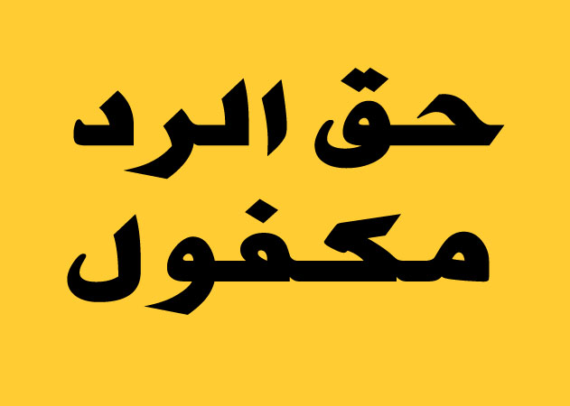 %d8%ad%d9%82-%d8%a7%d9%84%d8%b1%d8%af-%d9%85%d9%83%d9%81%d9%88%d9%84