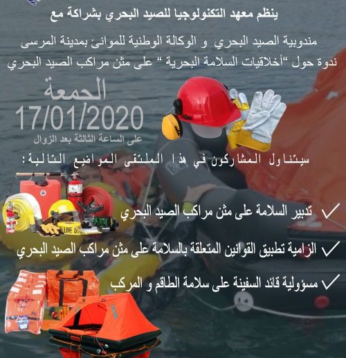 تدبير السلامة البحرية موضوع ندوة علمية بالعيون