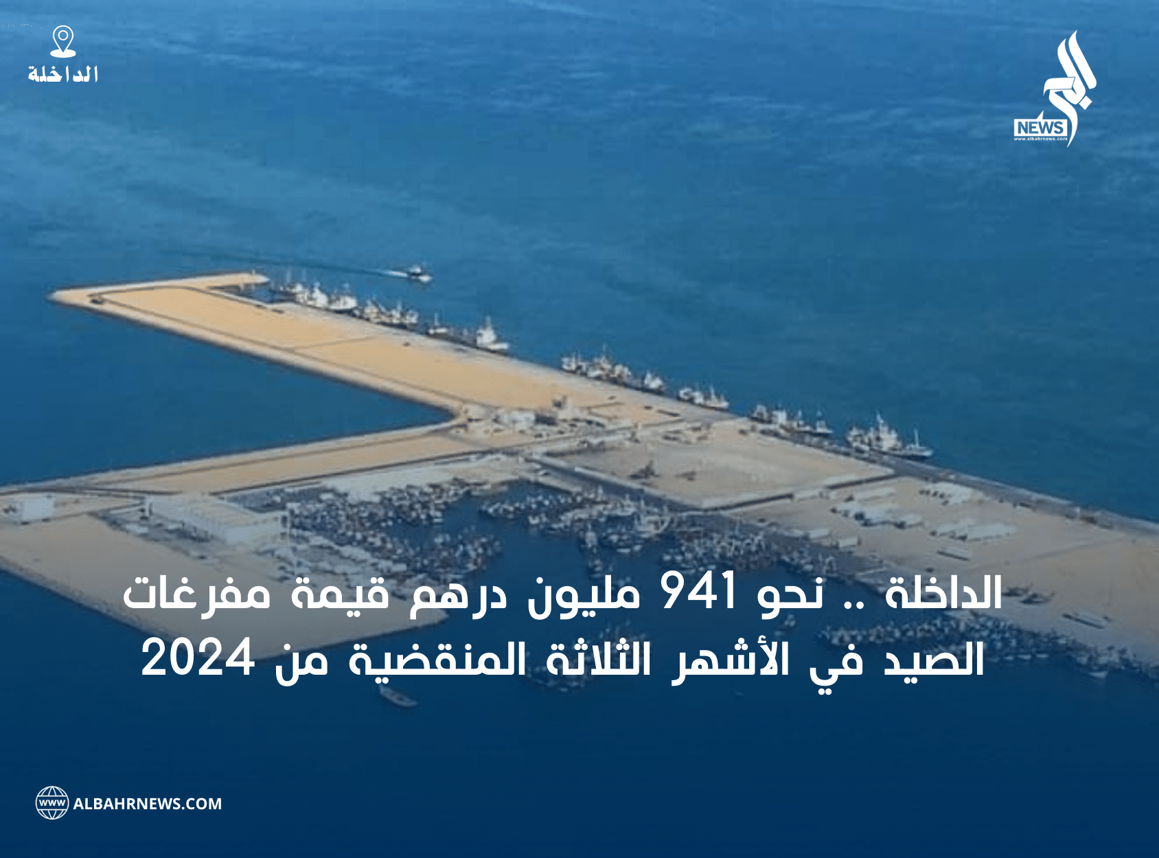 الداخلة .. مفرغات الصيد تلامس 941 مليون درهم كقيمة في الأشهر الثلاثة الأولى من 2024