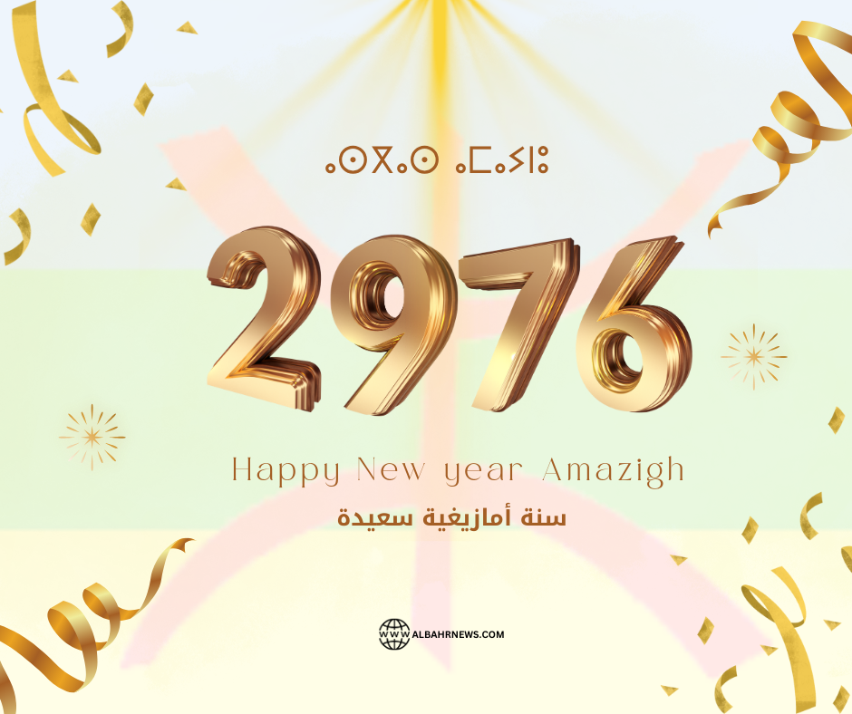 البحرنيوز تبارك السنة الأمازيغية الجديدة .. “أسكاس أمباركي”