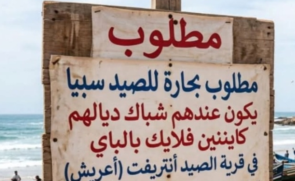 طلب بحارة للإشتغال بمعداتهم الخاصة .. صورة تثير جدلا مهنيا بالداخلة!