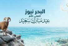 البحرنيوز تبارك لكم عيد الأضحى .. كل عام وأنتم بألف خير
