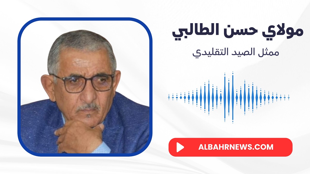 اتفاقية تأهيل قرى الصيد ومستقبل لاساركا .. 03 أسئلة لحسن الطالبي ممثل الصيد التقليدي بالداخلة