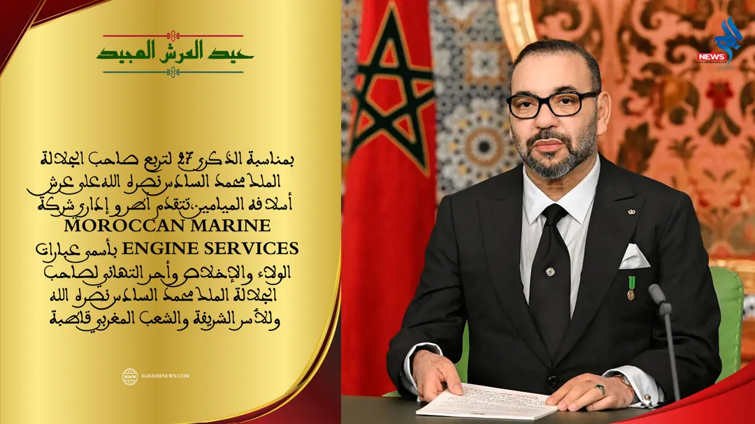 شركة “MOROCCAN MARINE ENGINE SERVICES” تبارك حلول عيد العرش المجيد