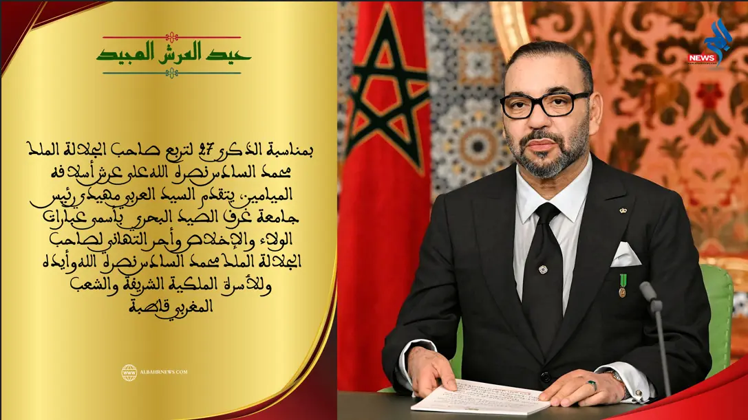 جامعة غرف الصيد البحري تهنئ جلالة الملك بمناسبة عيد العرش المجيد