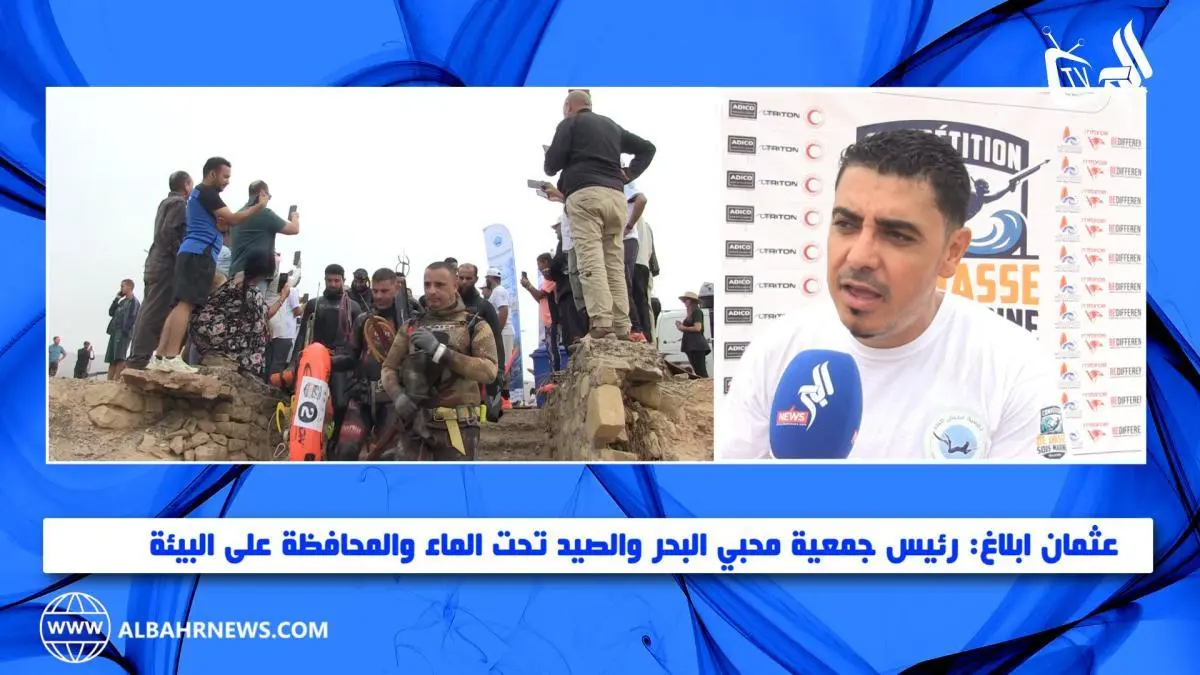مسابقة الصيد تحت الماء بتغازوت .. ستة أسئلة لعثمان ابلاغ على هامش الدورة الثانية